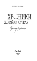 Хроники хозяйки отеля. Хранительница врат — фото, картинка — 7