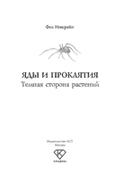 Яды и проклятия. Тёмная сторона растений — фото, картинка — 5
