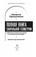Полная книга сакральной геометрии. Тайный код Вселенной — фото, картинка — 1