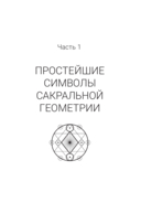 Полная книга сакральной геометрии. Тайный код Вселенной — фото, картинка — 15