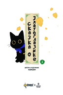 Сказка о Златоглазике. Том 1 — фото, картинка — 3