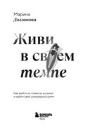Живи в своем темпе. Как выйти из гонки за успехом и найти свой уникальный ритм — фото, картинка — 2