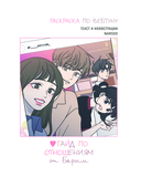 Гайд по отношениям от Барым. Раскраска по вебтуну — фото, картинка — 1