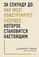 За секунду до: как мозг конструирует будущее, которое становится настоящим — фото, картинка — 1