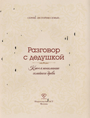 Разговор с дедушкой. Ключ к пониманию семейного древа — фото, картинка — 7