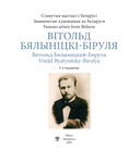 Вітольд Бялыніцкі-Біруля. Витольд Бяниницкий-Бируля. Vitold Byalynitsky-Birulya — фото, картинка — 2
