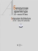 Белорусская архитектура ХХ - начала ХХІ века — фото, картинка — 1