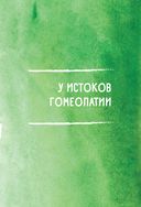 Гомеопатия. Искусство бережного отношения к здоровью — фото, картинка — 20