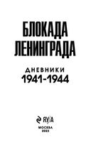 Блокада Ленинграда. Дневники 1941-1944 годов — фото, картинка — 2