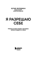 Я разрешаю себе. 9 блоков, которые мешают чувствовать легкость и радость от жизни — фото, картинка — 2