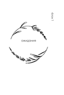 Я разрешаю себе. 9 блоков, которые мешают чувствовать легкость и радость от жизни — фото, картинка — 13