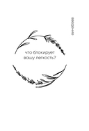 Я разрешаю себе. 9 блоков, которые мешают чувствовать легкость и радость от жизни — фото, картинка — 5