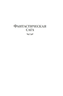 Фантастическая сага — фото, картинка — 5