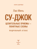 Су-джок. Целительные приемы — фото, картинка — 1