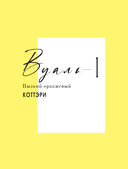 Вуаль. Том 1 + лимитированный мерч — фото, картинка — 10