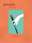 Вуаль. Том 1 + лимитированный мерч — фото, картинка — 14