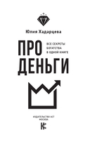 Про деньги. Все секреты богатства в одной книге — фото, картинка — 1