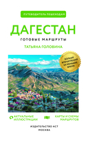 Дагестан. Путеводитель пешеходам — фото, картинка — 1