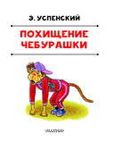 Похищение Чебурашки — фото, картинка — 3