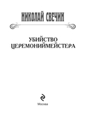 Убийство церемониймейстера — фото, картинка — 1