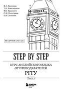 Курс английского языка от преподавателей РГГУ. Beginner (A0-A2). Step by Step — фото, картинка — 1