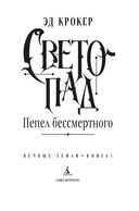 Светопад. Пепел бессмертного — фото, картинка — 1