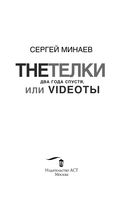 The Тёлки. Два года спустя, или Videotы — фото, картинка — 2