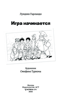 Игра начинается — фото, картинка — 7