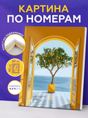 Картина по номерам 