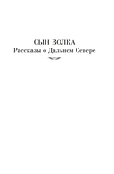 Зов предков. Белый Клык. Сказания о Дальнем Севере — фото, картинка — 3