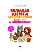 Большая книга логических игр и головоломок: для детей 7-10 лет — фото, картинка — 1