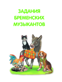 Большая книга логических игр и головоломок: для детей 7-10 лет — фото, картинка — 19