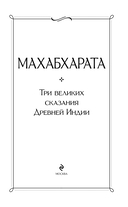 Махабхарата. Три великих сказания Древней Индии — фото, картинка — 2