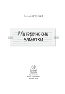 Материнские заметки — фото, картинка — 1