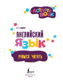 Английский язык. Activity book. Учимся читать — фото, картинка — 1