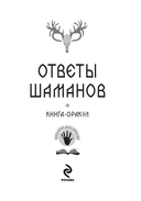 Книга-оракул Ответы Шаманов — фото, картинка — 1