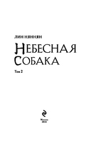 Небесная собака. Спасение души несчастного. Том 2 — фото, картинка — 4