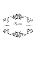 Королева со скальпелем. Доктор Элиза. Книга 1 (новелла) — фото, картинка — 6