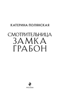 Смотрительница замка Грабон — фото, картинка — 3