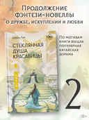 Стеклянная душа красавицы. Книга 2 — фото, картинка — 1