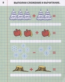 Первые математические прописи. Складываем и вычитаем от 0 до 10. 4-5 лет — фото, картинка — 3