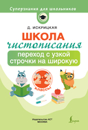 Школа чистописания. Переход с узкой строчки на широкую. 2-3 классы — фото, картинка — 1