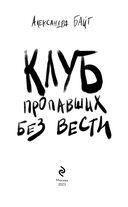 Клуб пропавших без вести — фото, картинка — 3