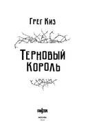 Терновый Король — фото, картинка — 3