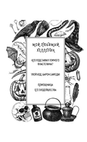 Твой ход, Барон Самеди! — фото, картинка — 2