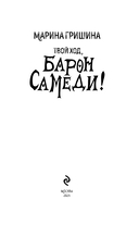 Твой ход, Барон Самеди! — фото, картинка — 3