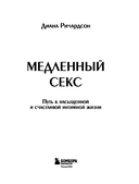 Медленный секс. Путь к насыщенной и счастливой интимной жизни — фото, картинка — 1