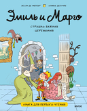 Эмиль и Марго. Страшно важная церемония — фото, картинка — 1