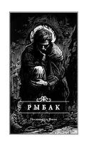 Рыбак — фото, картинка — 9