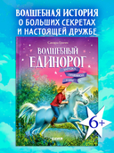 Волшебный единорог. Загадка Огненной горы — фото, картинка — 1